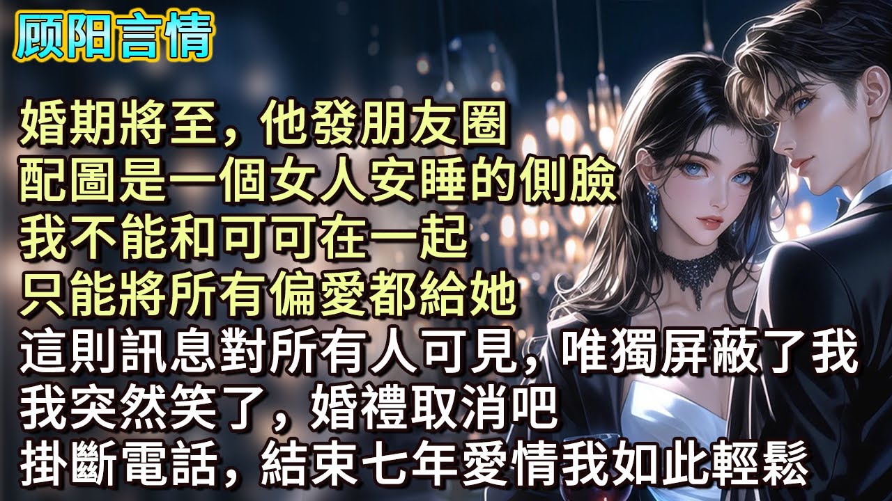 婚期將至，他發朋友圈，配圖是一個女人安睡的側臉：「我不能和可可在一起，只能將所有偏愛都給她。」這則訊息對所有人可見，唯獨屏蔽了我。我突然笑了，「婚禮取消吧！」掛斷電話，結束七年愛情我如此輕鬆