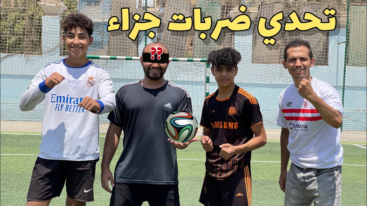 تحدى ضربات جزاء مغمين عنيهم سيكو ورضوان وسيد وعبدالرحمن💪