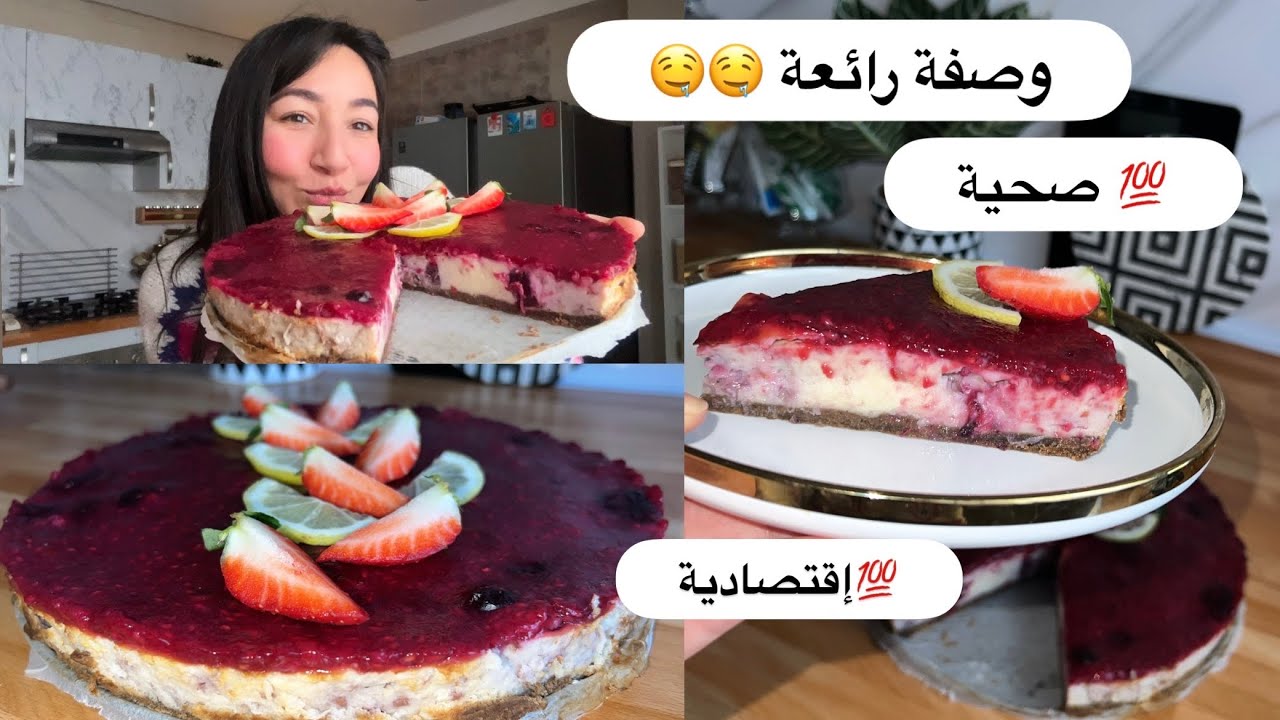 تشيز كيك💯صحية بدون سكر ولا دقيق ولا فرماج ‏المذاق خيال🤤