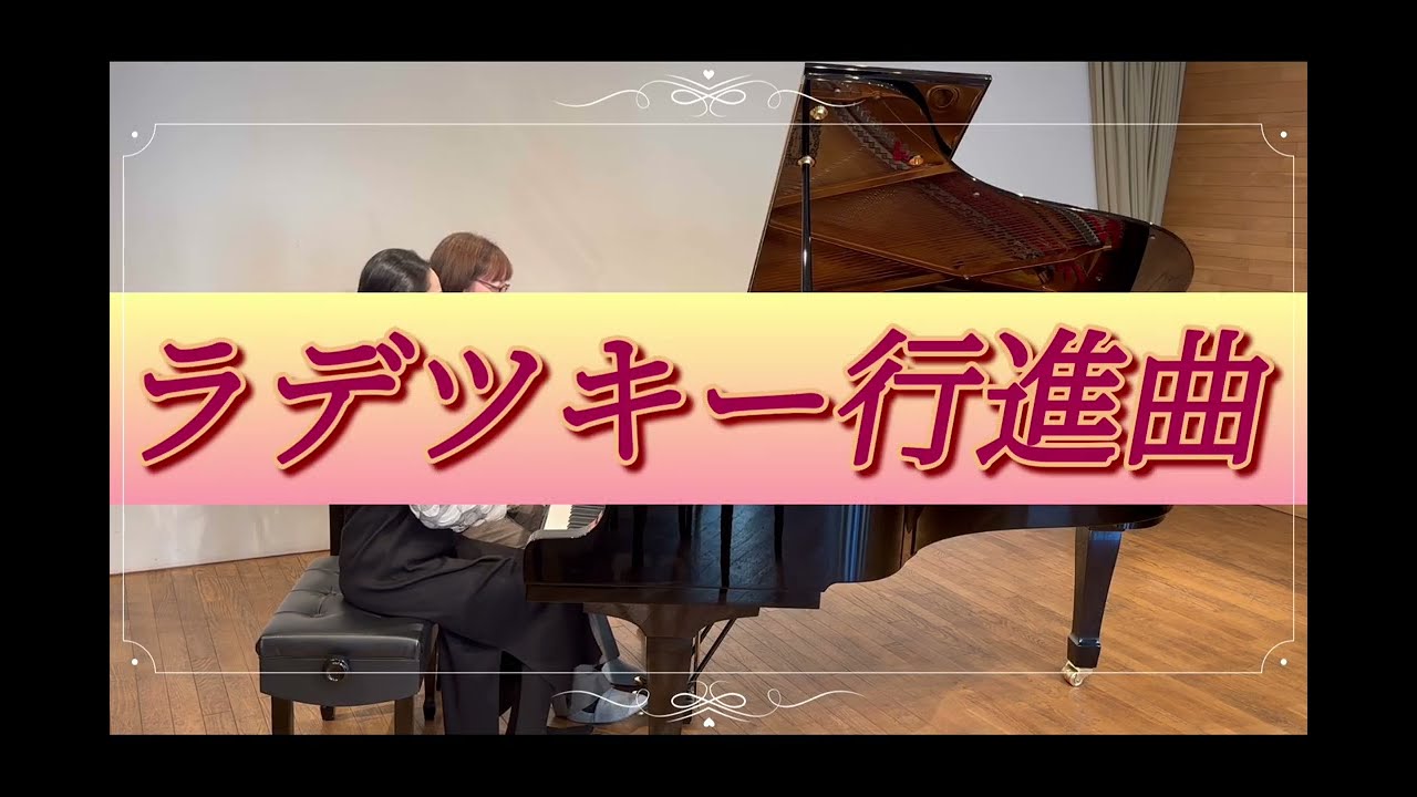 ピアノ連弾　ラデツキー行進曲