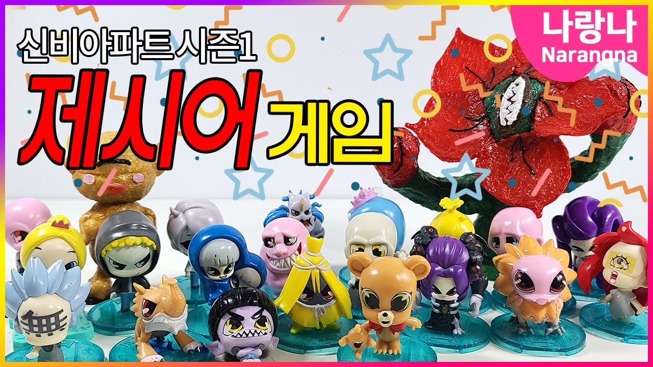신비아파트 시즌1 제시어게임! 고전 피규어 총출동💥 | 게임 상황극