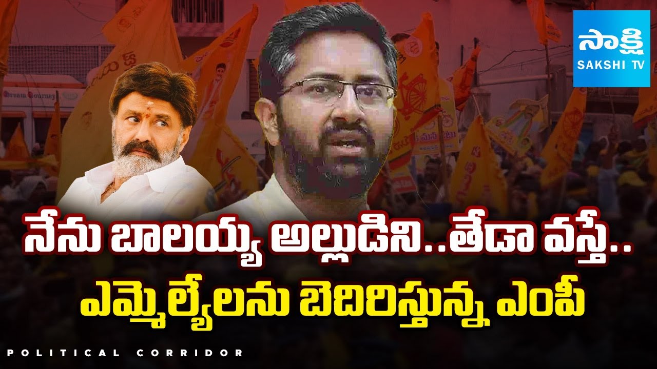 Vizag MP Sri Bharat Threatening MLAs in Visakhapatnam | Balakrishna | Political Corridor|@SakshiTV