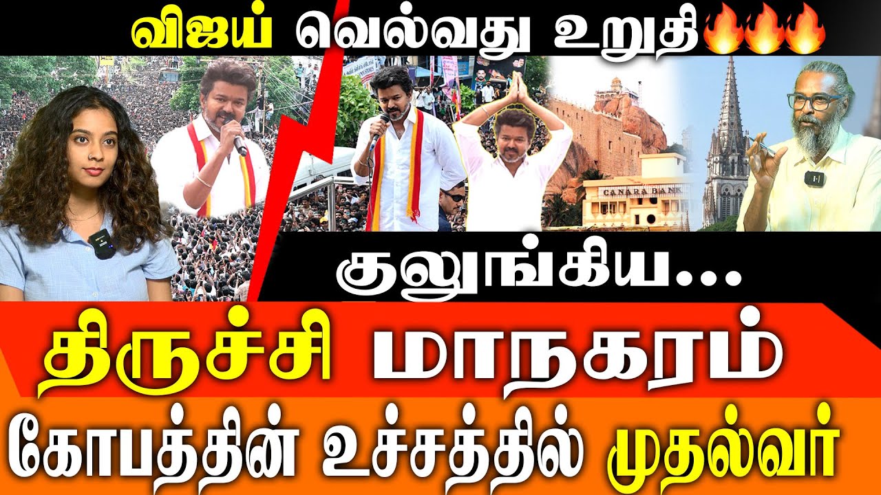 TVK's Power Play: Vijay's Historic Trichy Rally and The Political Quake in Tamil Nadu