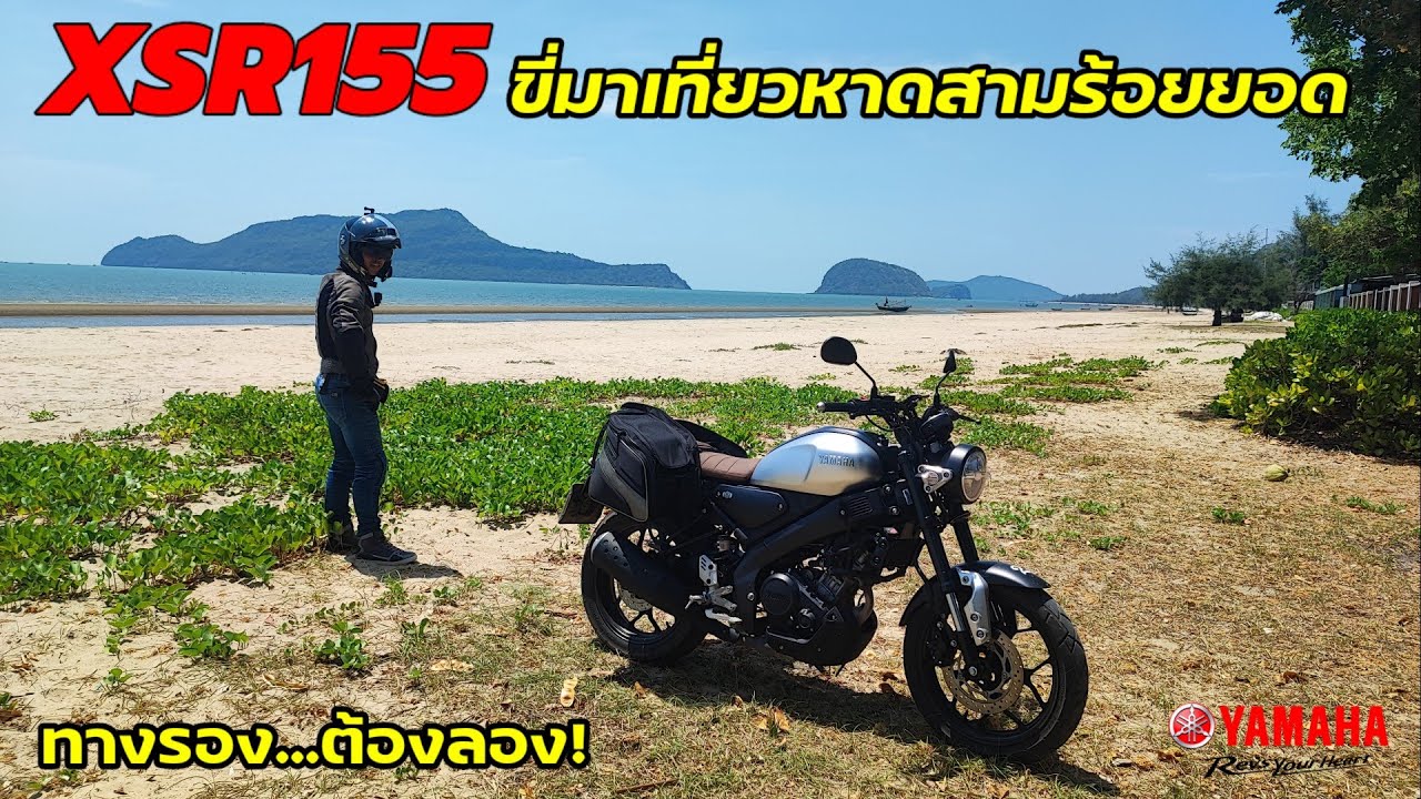 ทางรองต้องลอง XSR155 เที่ยวหาดสามร้อยยอด (23033)