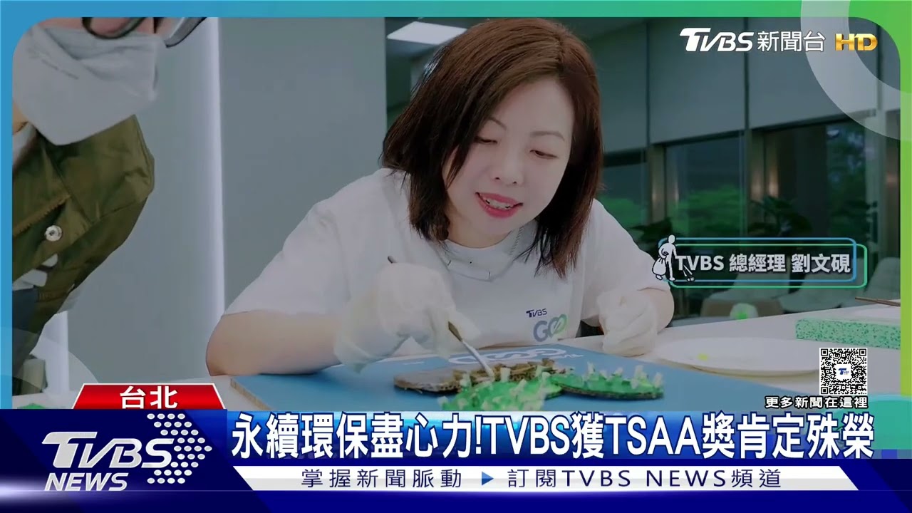 永續環保盡心力！TVBS獲TSAA獎肯定殊榮