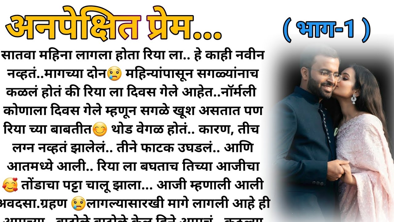 अनपेक्षित प्रेम....❤ भाग-1| मराठी कथा | मराठी बोधकथा | हृदयस्पर्शी कथा |मराठी स्टोरी |marathi story|