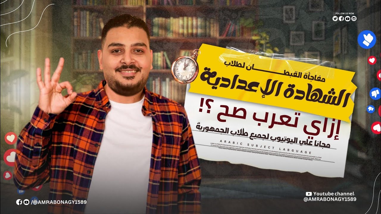 حل مشكلة الإعراب نهائيًا | إزاي تعرب صح؟ | تالتة إعدادي |  ليلة الامتحان 2026