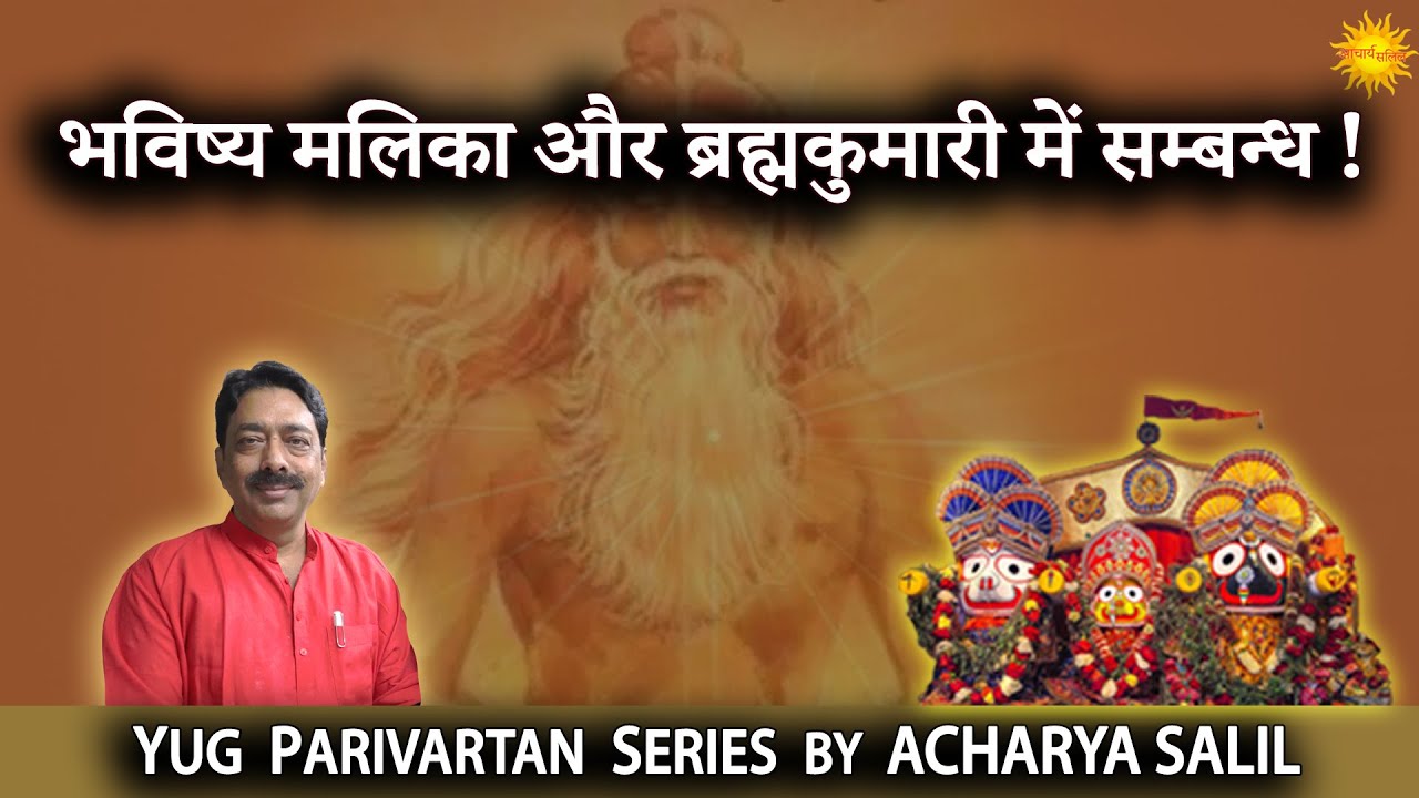 Bhavishya Malika and Brahma Kumaris  Relation - Acharya Salil