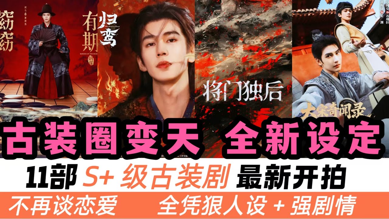 11部S+級重磅古裝劇正式開拍！羅雲熙PK王鶴棣！檀健次演了一個雙面間諜，楊冪&陳建斌合夥搞漢化改革！包上恩上演《知否》齊名的宅鬥劇，陳飛宇更是演起了超帶感的謀略戲！