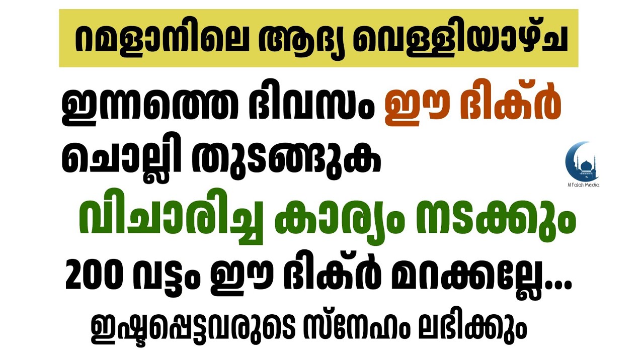 ഇന്ന് വെള്ളിയാഴ്ച ഈ ദിക്ർ 200 വട്ടം ചൊല്ലിതുടങ്ങുക | Friday Dua | Ramadan 2026