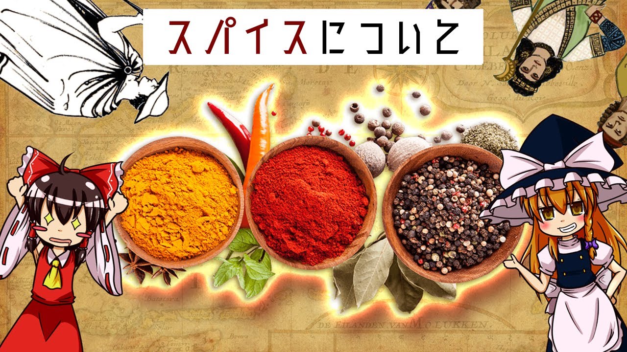 【ゆっくり解説】スパイスについて語るぜ