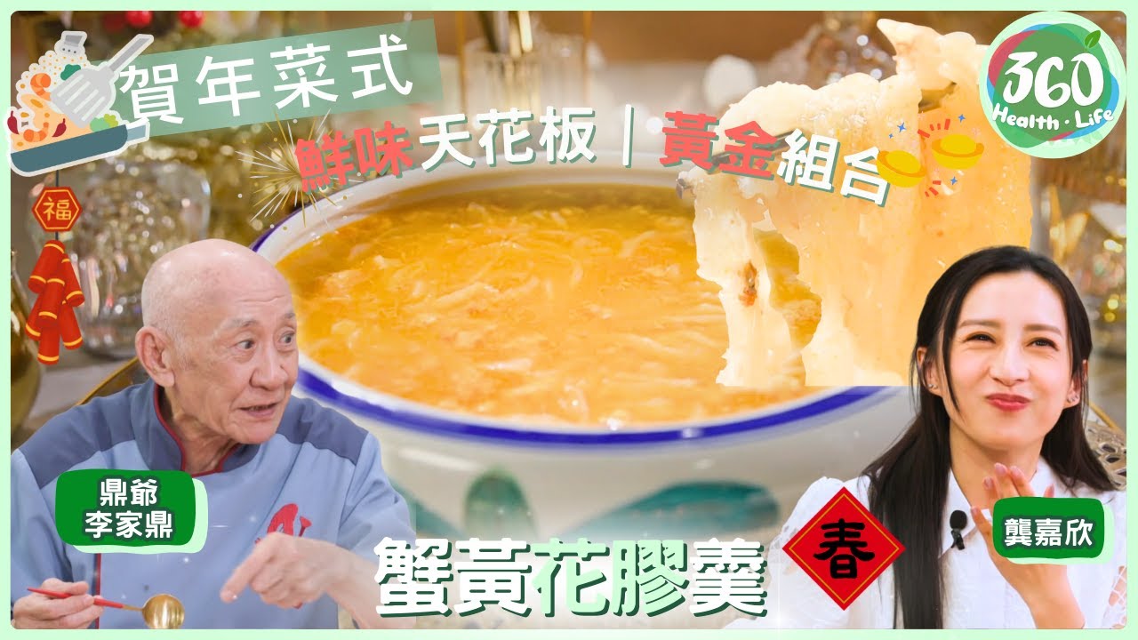 【賀年菜式食譜】🎉宴客羹品的最高敬意！鼎爺示範花膠蟹膏羹，每個步驟都是功夫🎇｜在家宴客50道菜｜ #李家鼎 #鼎爺 #肥媽 #龔嘉欣｜健康360 TVB