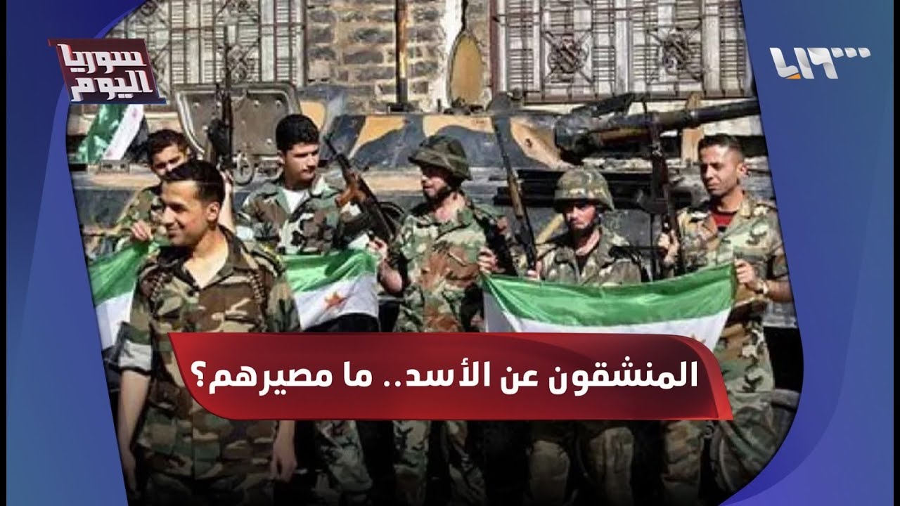 المنشقون عن الأسد.. لماذا لا تفتح أبواب الجيش الجديد أمامهم؟ | سوريا اليوم