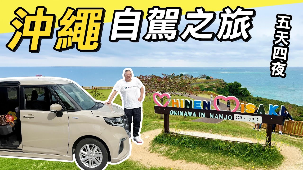沖繩租車自駕之旅，波上宮，國際通. 知念岬. 萬座毛.美麗海水族館. 糸滿漁巿場. 奧武島. 青春無價，有夢最美！￼