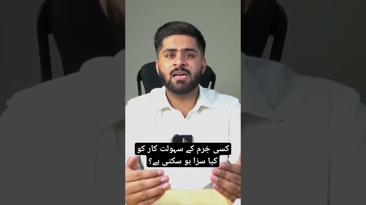 Punishment of helping any person to commit Crime #pakistanilaw #pakistanpenalcode #ppc #section114