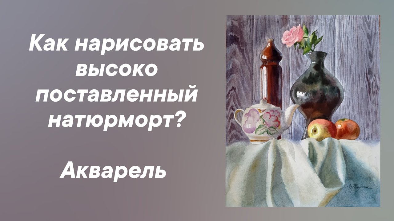Рисуем натюрморт выше линии горизонта.