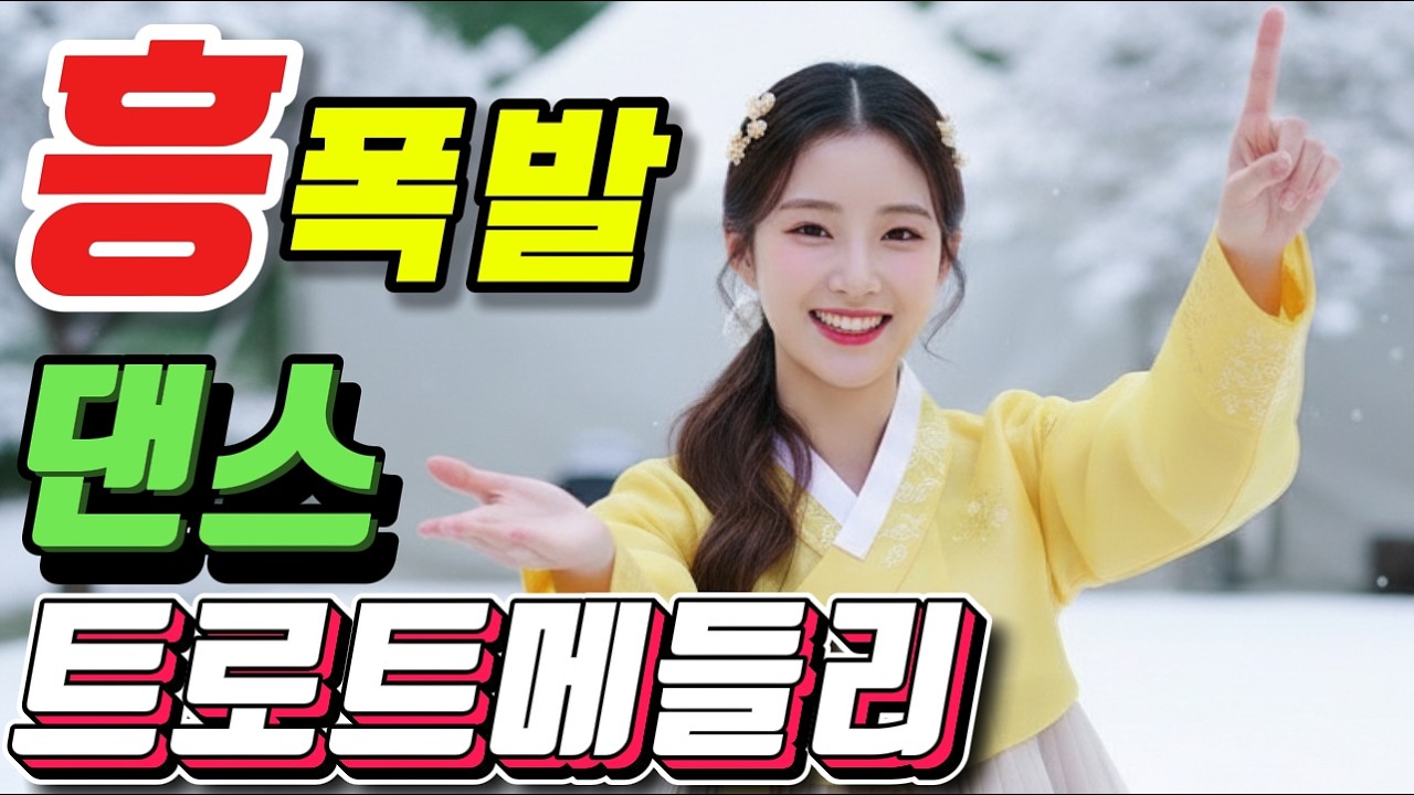 ❤️춥다고 움추려만 계실거에요? 신난게 한번 흔들어봐요❤️.#신나는 트로트메들리#졸음운전＃트로트 모음 100곡#최신트로트#트로트 인기가요##텐션업#KTrot,#DanceTrot