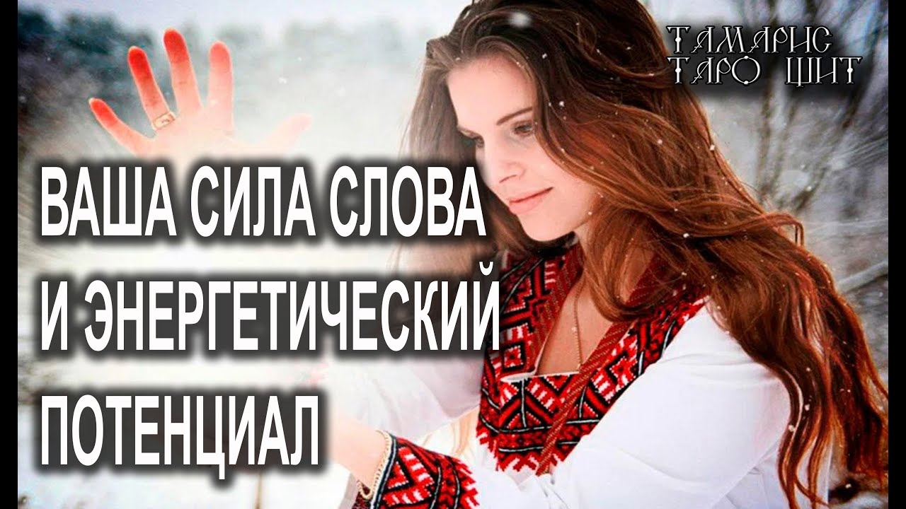 СИЛА ВАШЕГО СЛОВА И ПОТЕНЦИАЛ🔥!🔥 ТАРО ГАДАНИЕ РАСКЛАД ТАРО