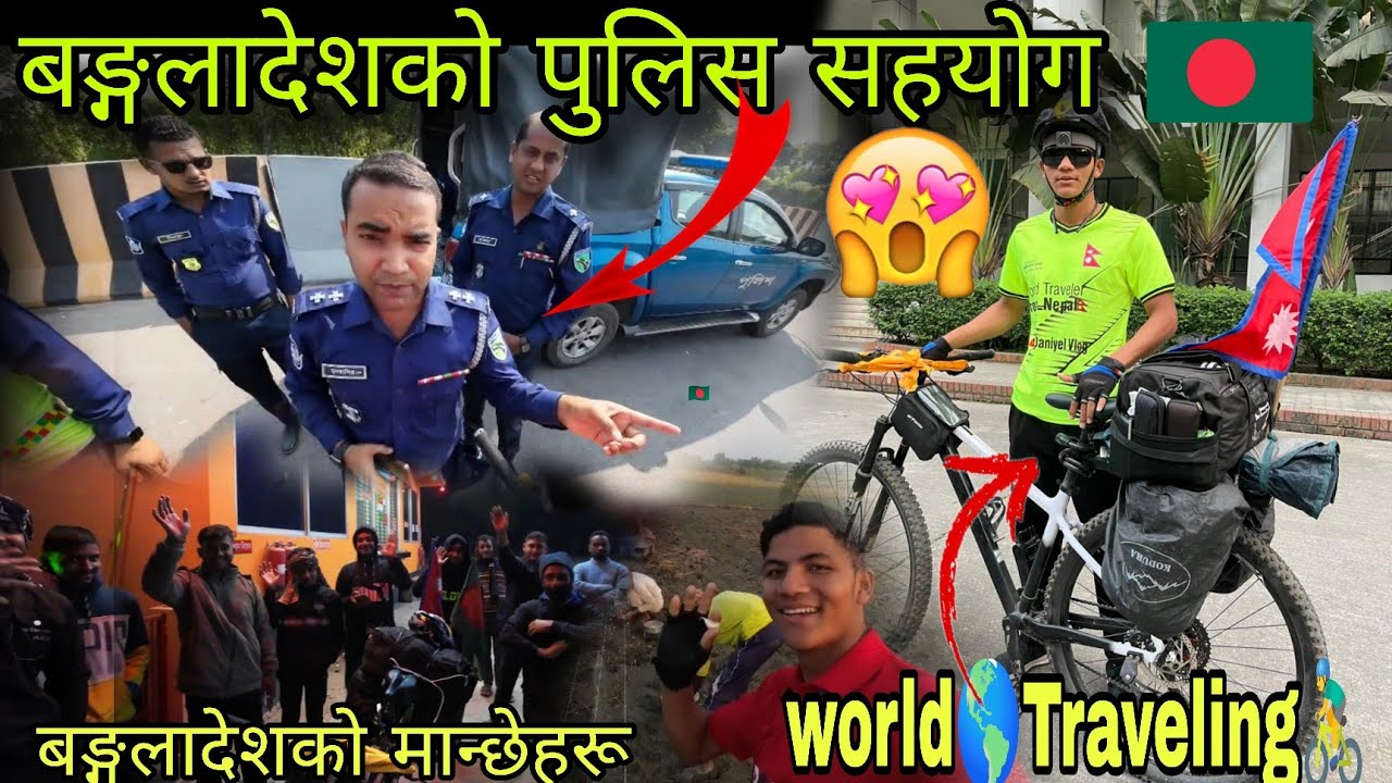 बङ्गलादेशको🇧🇩पुलिसहरूल सहयोग गर्दै🥰बङ्गलादेशको गाउँको भिडियो🙏🤩 ||Rc Daniyel Vlog||