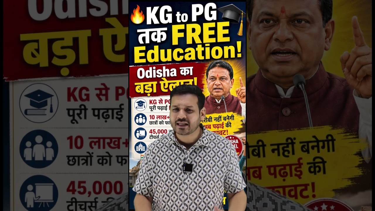 🔥 KG to PG तक FREE Education! Odisha का बड़ा ऐलान!