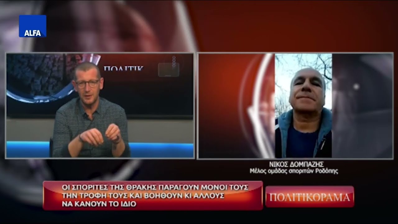 ΠΟΛΙΤΙΚΟΡΑΜΑ ΔΟΜΠΑΖΗΣ ΝΙΚΟΣ ΣΠΟΡΙΤΕΣ ΡΟΔΟΠΗΣ 21 03 2024