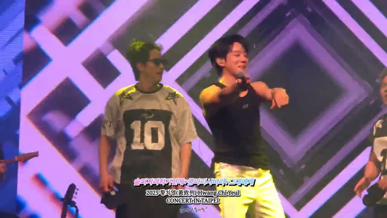20250510_2025 황치열(黃致列) Hwang Chi Yeul CONCERT IN TAIPEI #슬퍼지려하기전에#쿵따리샤바라#그대에게 #황치열#HwangChiYeul#黃致列