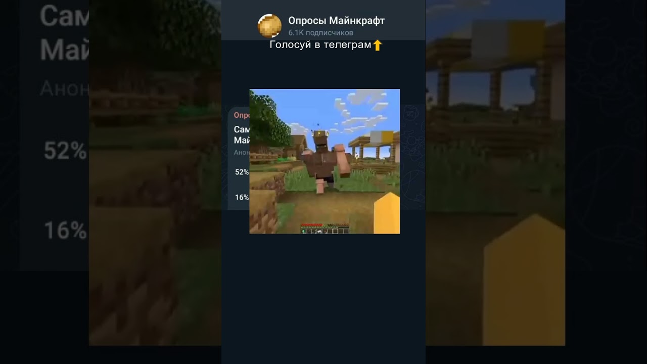 Самый опасный моб в Minecraft! #майнкрафт #opros #minecraft #опрос