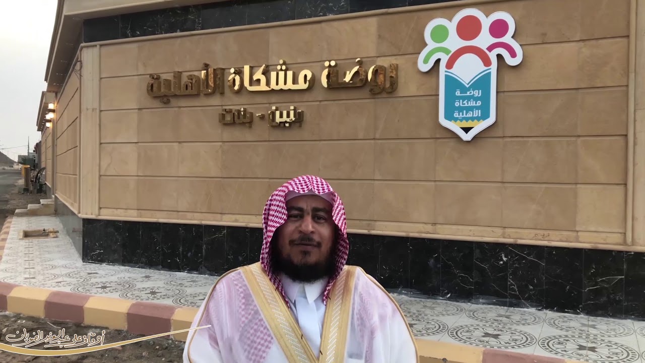تقرير مصور عن المجمع التعليمي والذي يضم ( دار أفياء و روضة مشكاة)