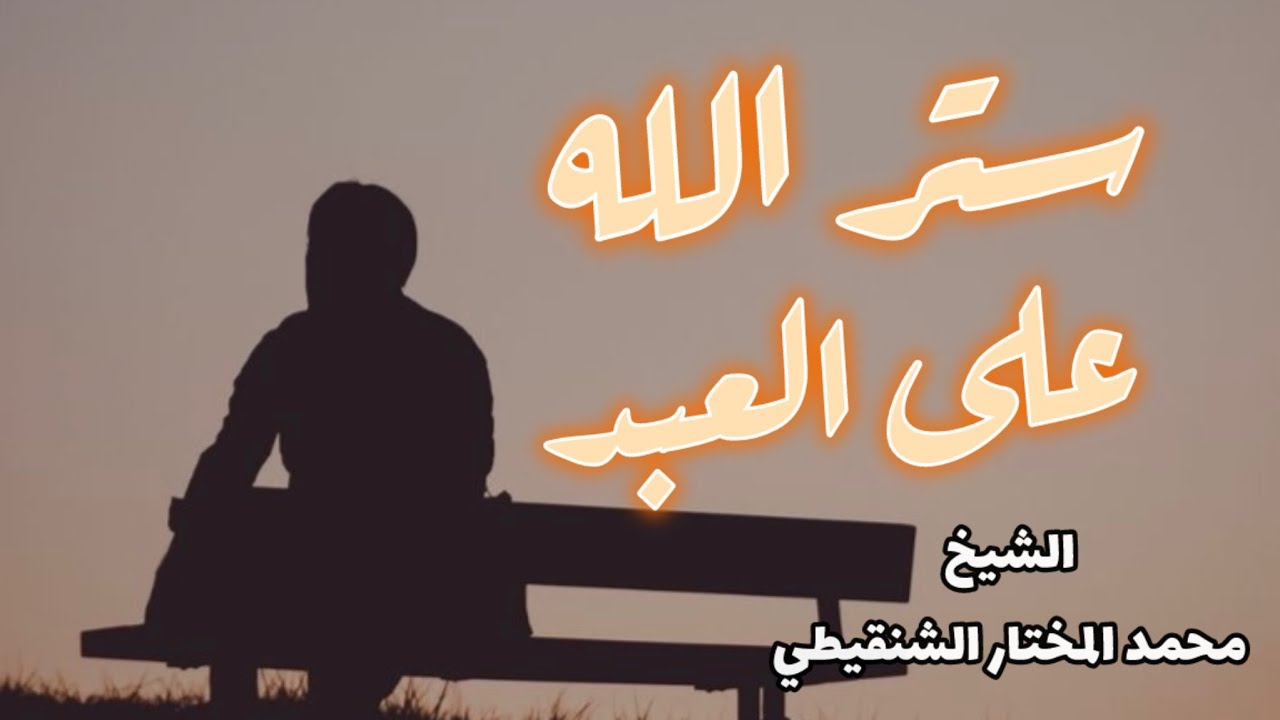 ستر الله على العبد || الشيخ محمد بن محمدالمختار الشنقيطي