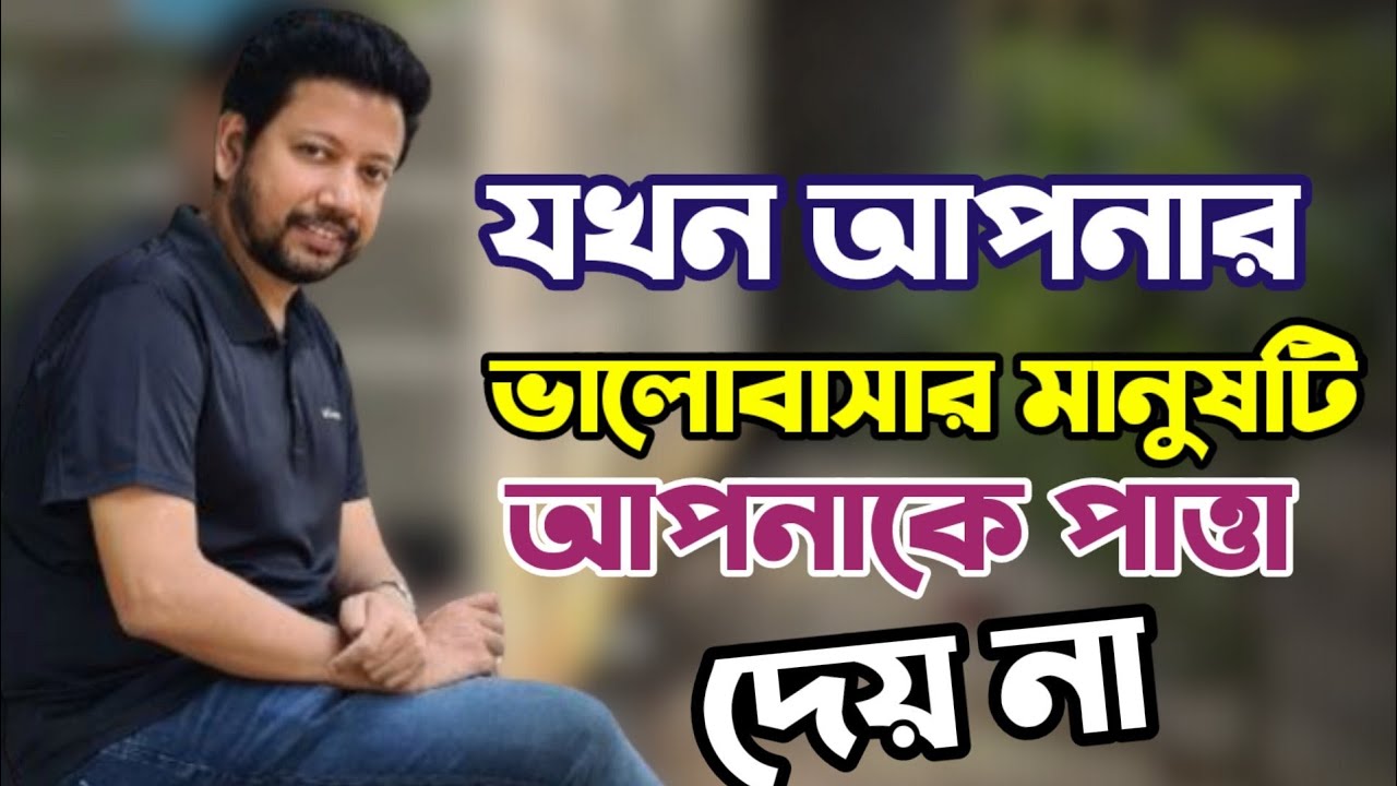 যখন আপনার ভালোবাসার মানুষটি আপনাকে পাত্তা দেয় না | Sushanta Paul