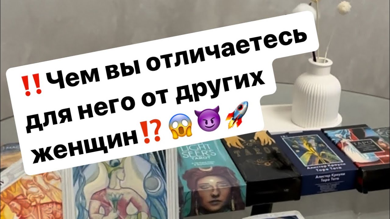 ‼️Чем вы отличаетесь для него от других женщин⁉️😱😈🚀