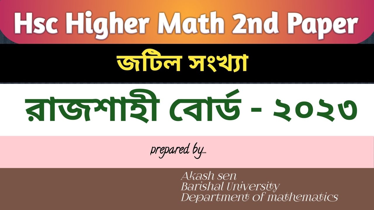 রাজশাহী বোর্ড -২০২৩| cq solution | hsc higher math 2nd paper chapter-3 |ঢাকা বোর্ড-২০২৩|জটিল সংখ্যা|