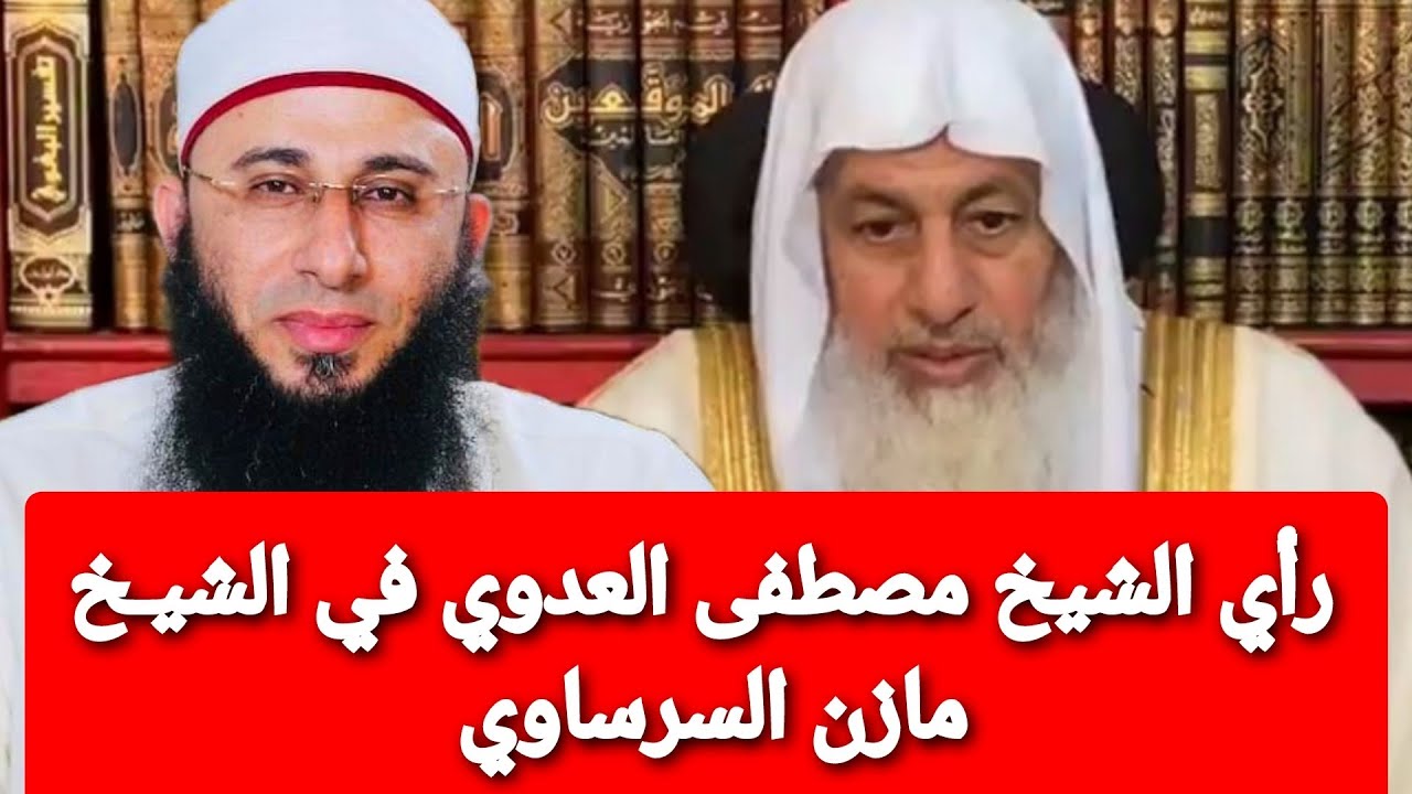 ما رأيك في تحقيقات الشيخ مازن السرساوي؟ الشيخ مصطفى العدوي