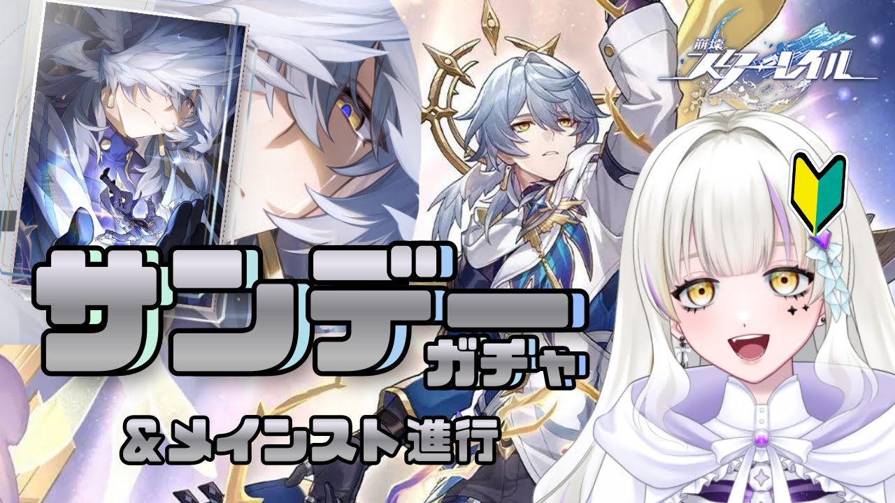 【スタレ】サンデー引けるまで終われない配信👻🚃🎮【新人Vtuber】