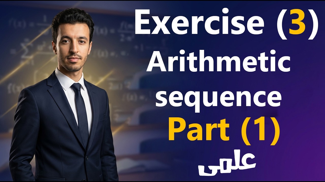 Solving Exercise (3) Arithmetic Sequence ( Part 1 ) | sec 2 - 2nd term