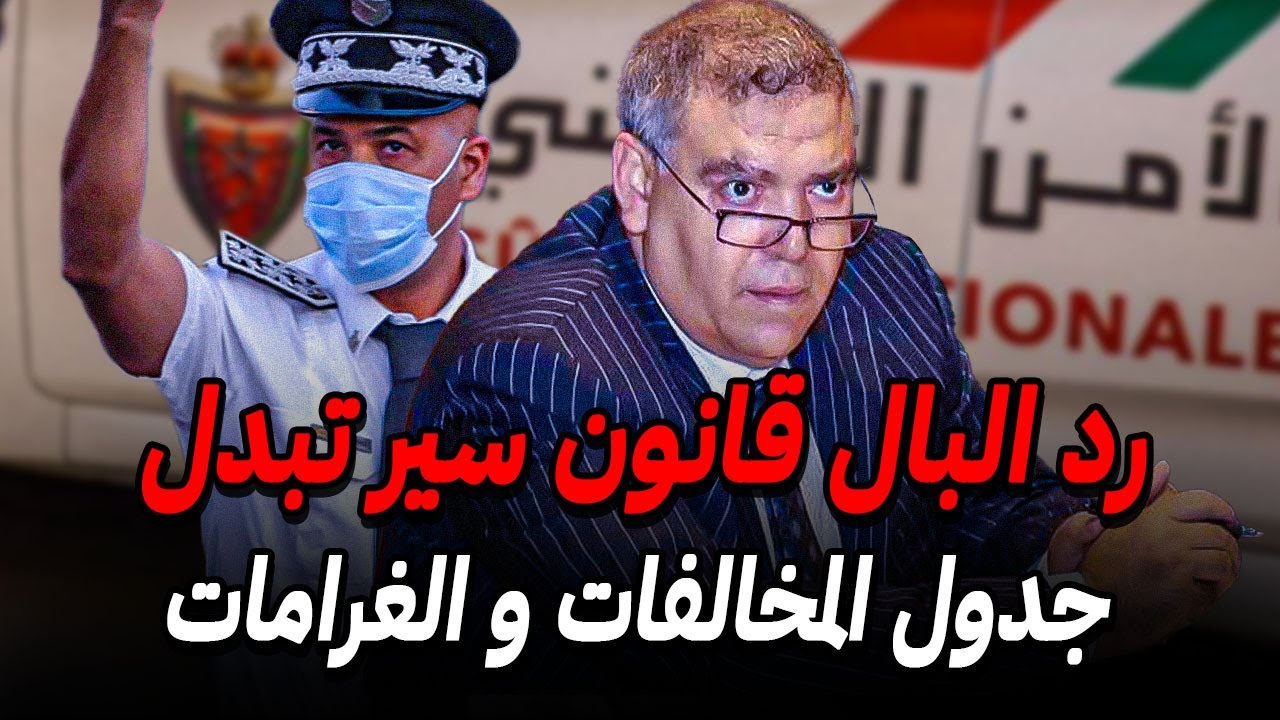 لائحة الغرامات و المخالفات الجديدة في مدونة السير بالمغرب 2026