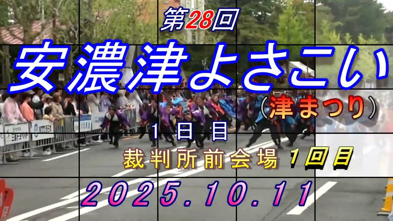 極津2025 第２８回安濃津よさこい 裁判所前会場 １回目 1日目 1 ③