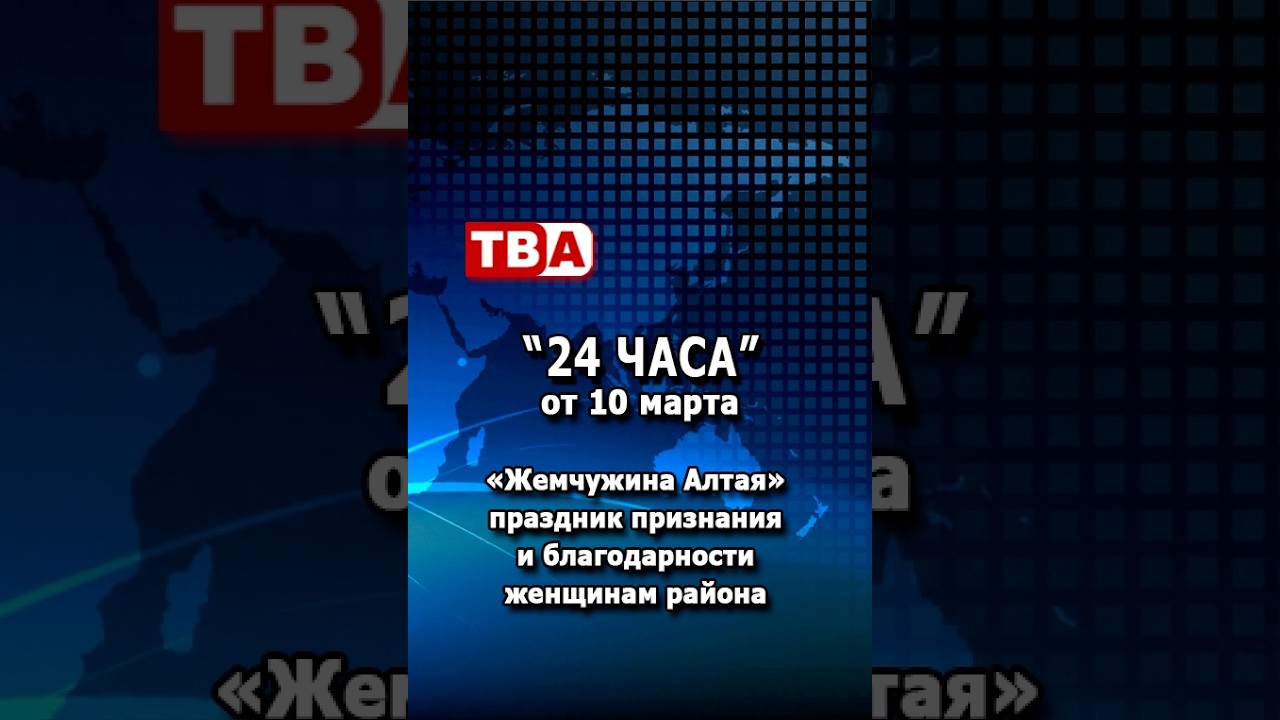«24 часа» от 10.03.26_ «Жемчужина Алтая» праздник признания и благодарности женщинам района.