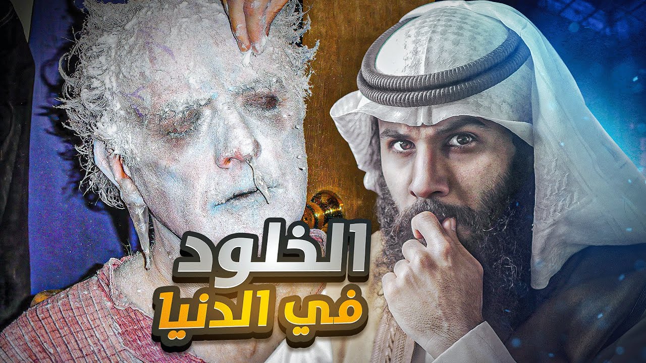 مصانع الخلود في الدنيا - immortality factories | قوم عاد | أنس آكشن
