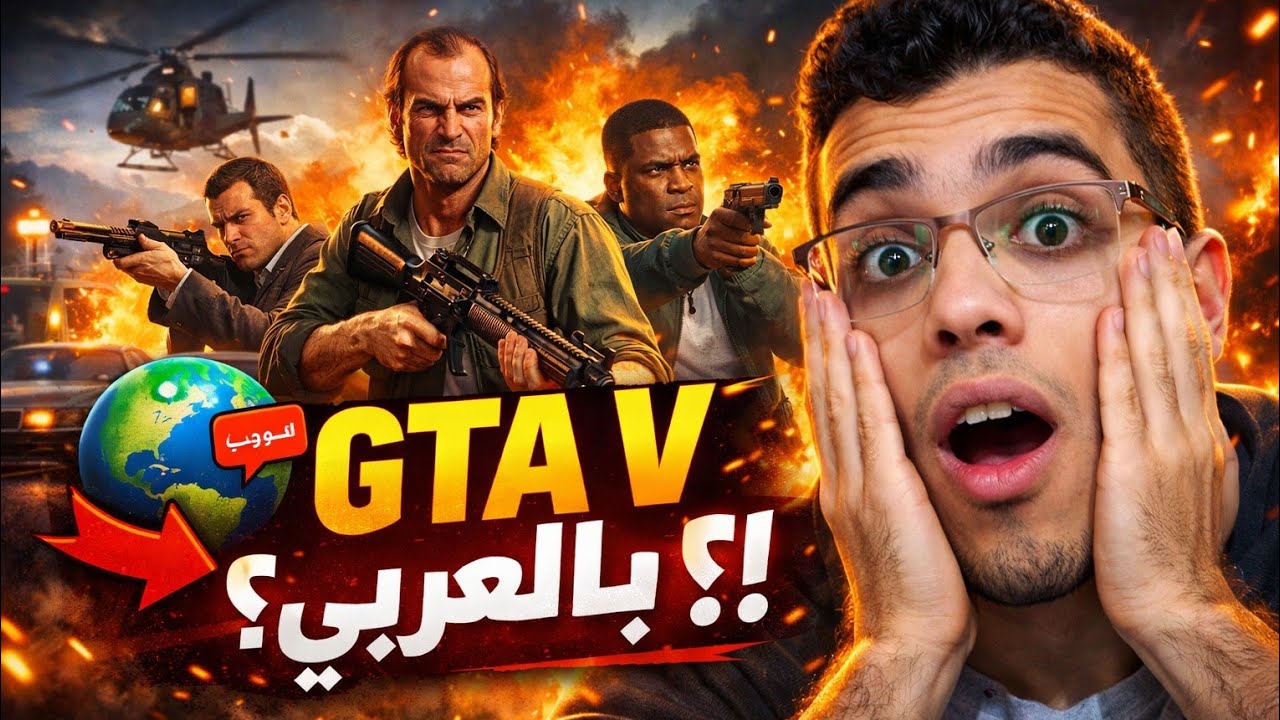 تختيم مهام GTA🔥 … شوف الابداع اللي حصل 😂
