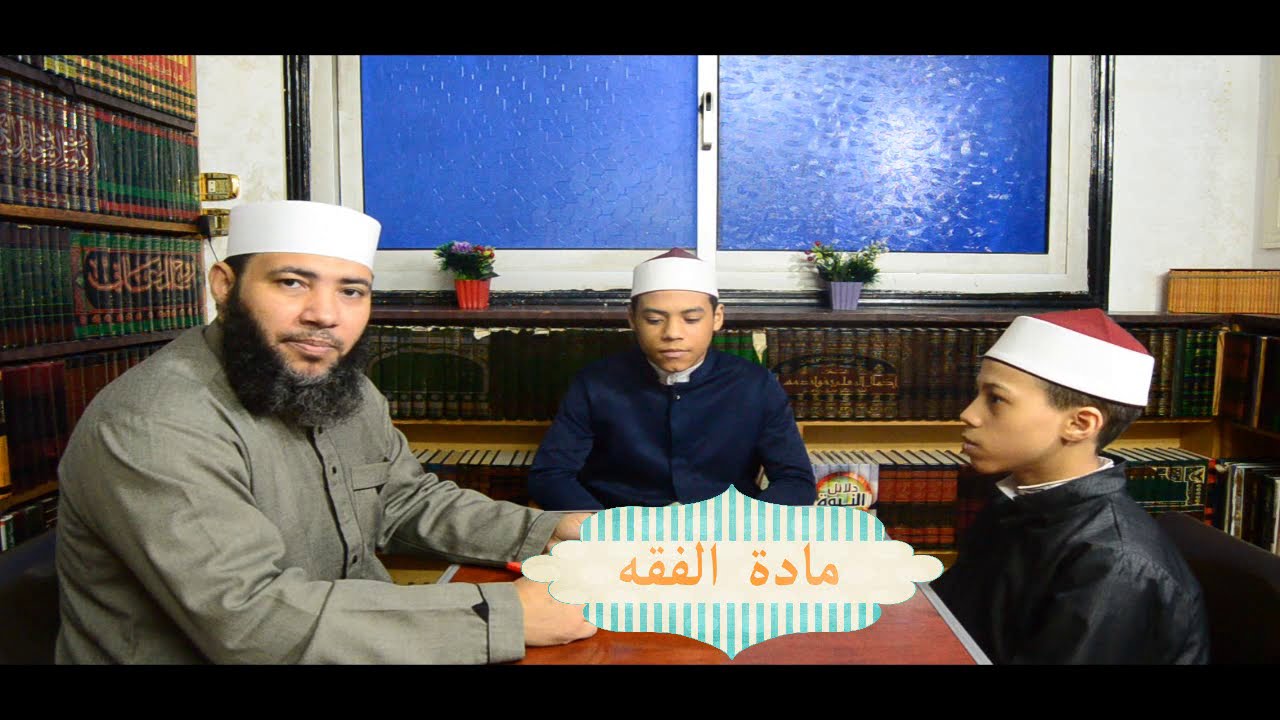 الصف الأول الإعدادي الأزهري _ الفقه الشافعي الدرس السابع (أحكام المسح على الخفين وأحكام التيمم)
