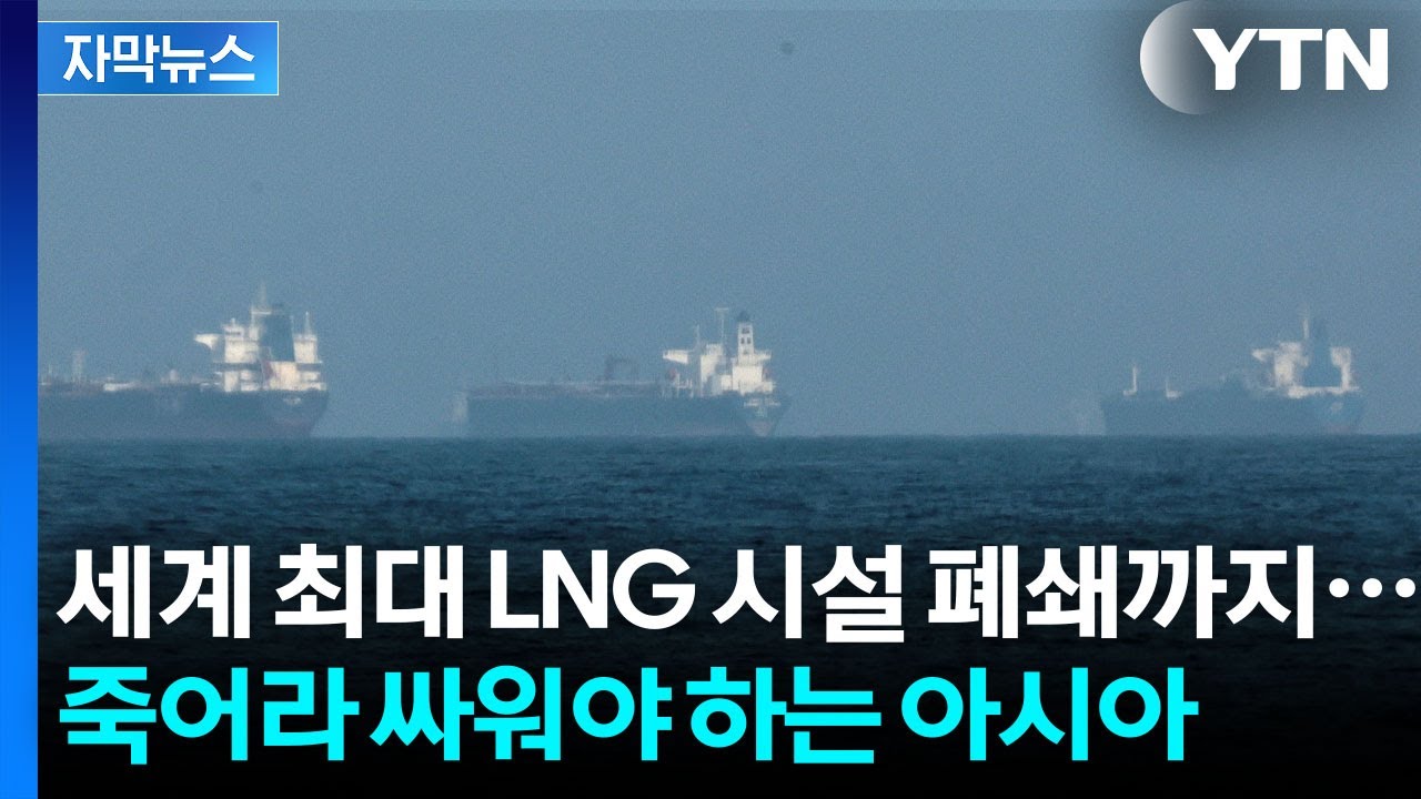 [자막뉴스] '각자도생' 시작된 에너지 전쟁... 유가 130달러 가면 대위기 / YTN