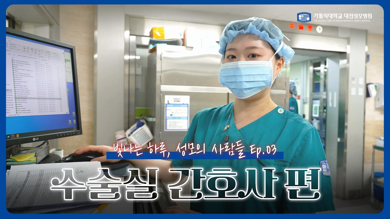 [빛나는 하루, 성모의 사람들] Ep.03) 수술을 완성하는 또 하나의 손