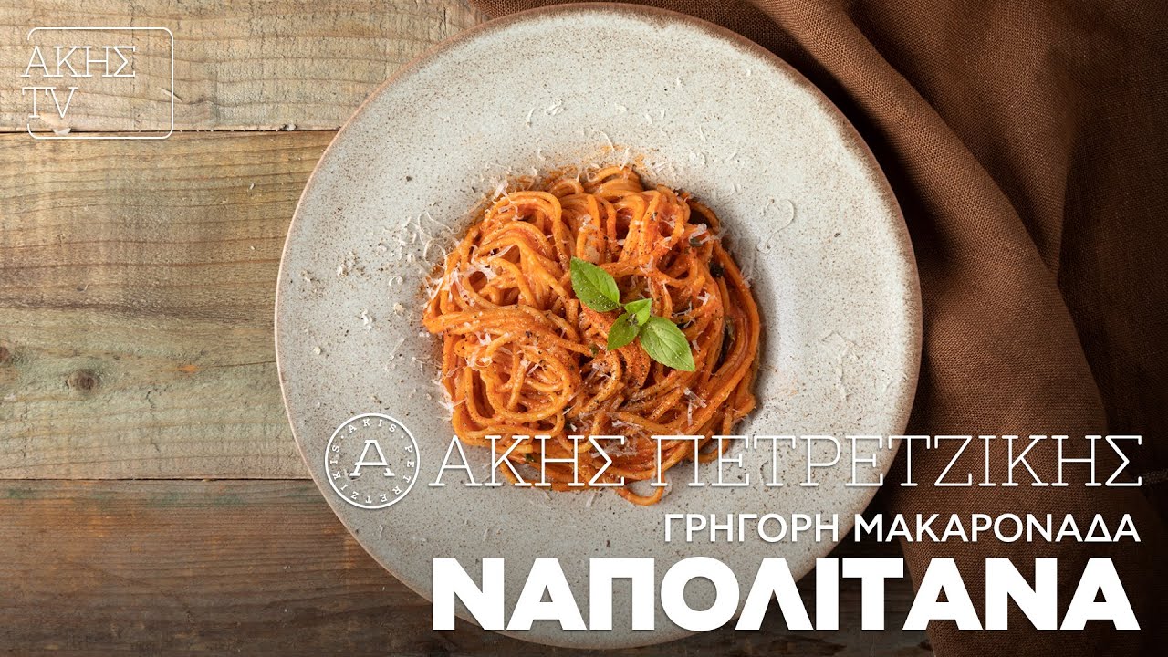 Γρήγορη Μακαρονάδα Ναπολιτάνα Επ. 46 | Kitchen Lab TV | Άκης Πετρετζίκης