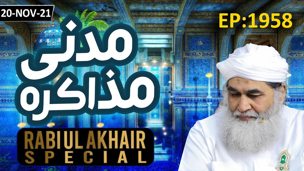 Madani Muzakra Episode 1958 – Maulana Ilyas Qadri – 20th Nov 2021 – 15th Rabi Ul Aakhir 1443 Hijri