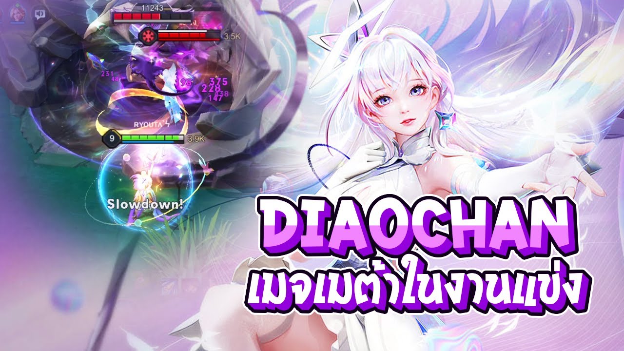 RoV : Diao Chan เมจที่เป็นทั้งเมต้าในงานแข่ง และเมต้าในแรงค์ - Best Ryouta