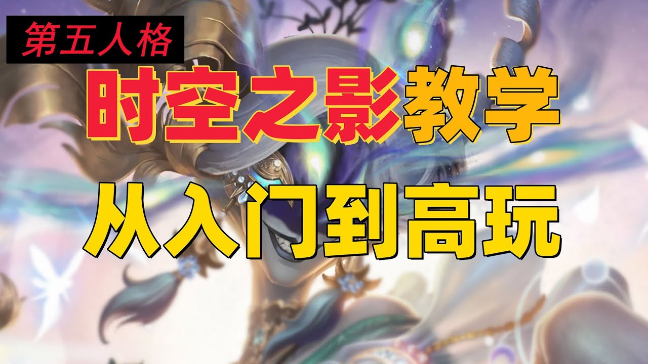 #第五人格  “时空之影”教学！从入门开始『实战』【百鬼绘梨衣】#identityv
