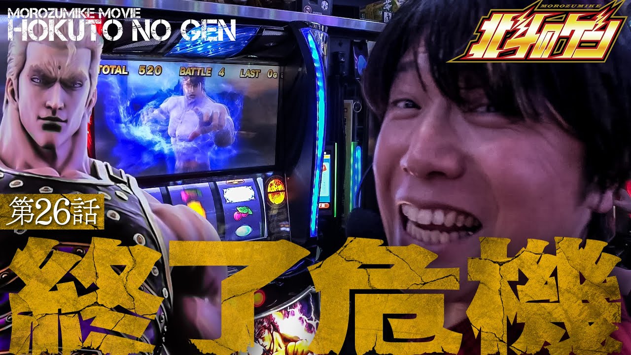 ［スマスロ北斗の拳］これは終焉の予兆!?番組存続の危機にやたらと絡んでくるサウザー［北斗のゲン：第26話］#北斗の拳 #パチスロ #諸ゲン #北斗のゲン
