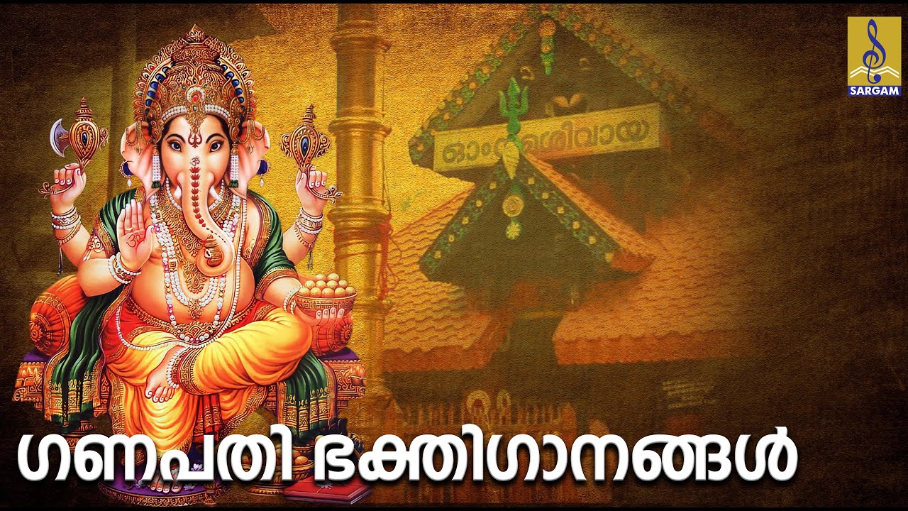 🔴(LIVE) ഗണപതി ഭക്തിഗാനങ്ങൾ | Ganapathi DEVOTIONAL SONGS MALAYALAM