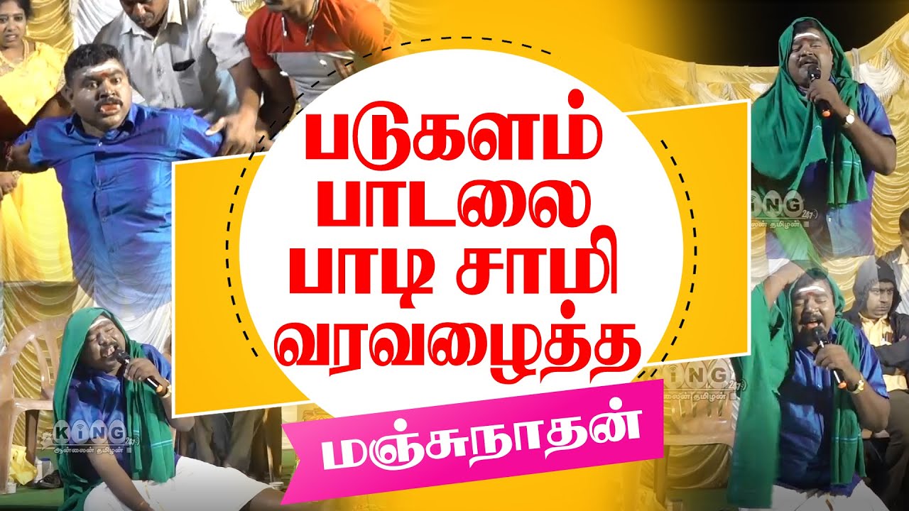 படுகளம் பாடலை பாடி..!  சாமி வரவழைத்த மஞ்சுநாதன்..! Manjunathan Ultimate Pattimandram  || King 24x7